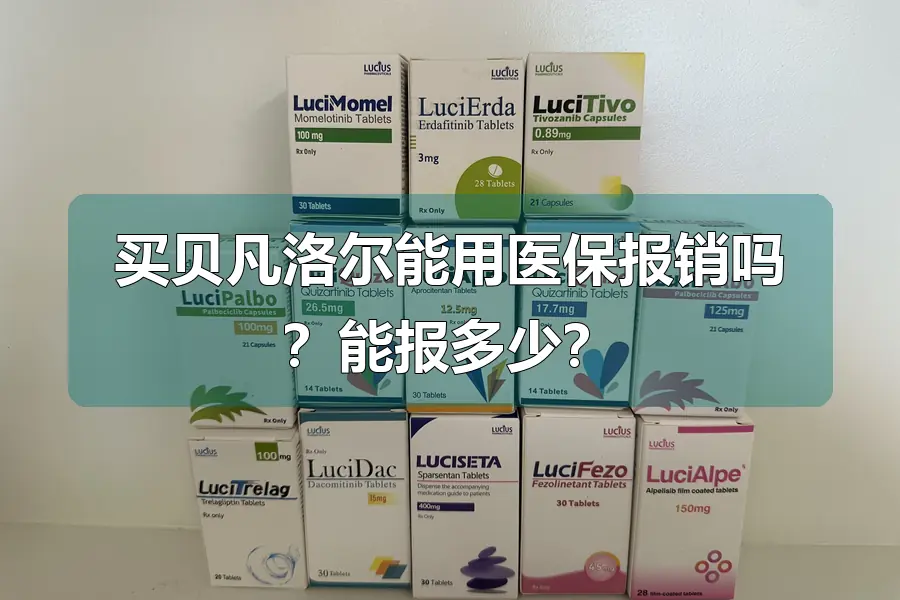 买贝凡洛尔能用医保报销吗?能报多少?