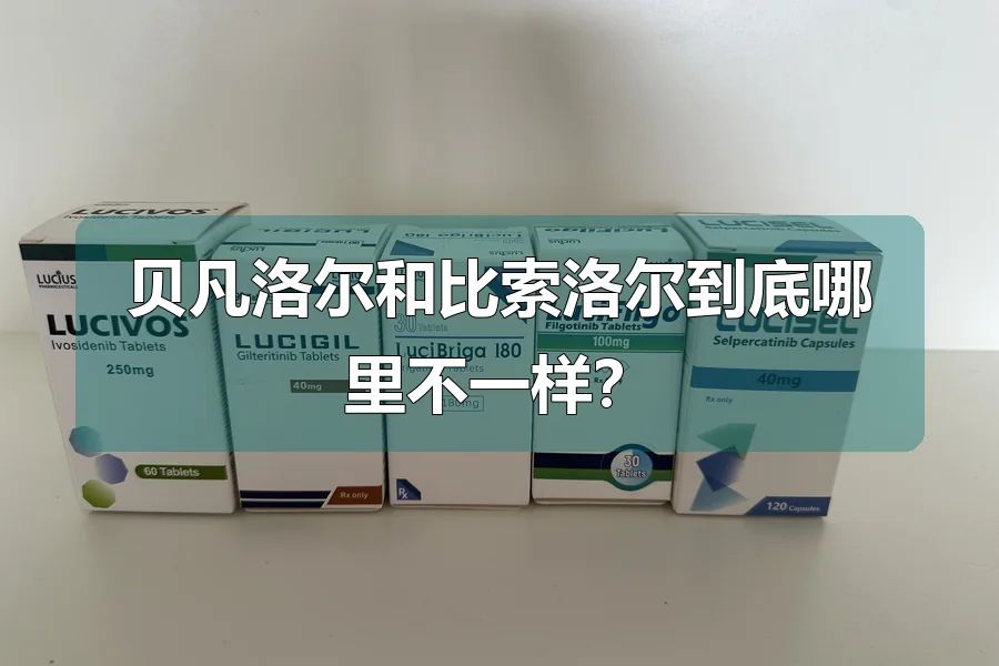 贝凡洛尔和比索洛尔到底哪里不一样?