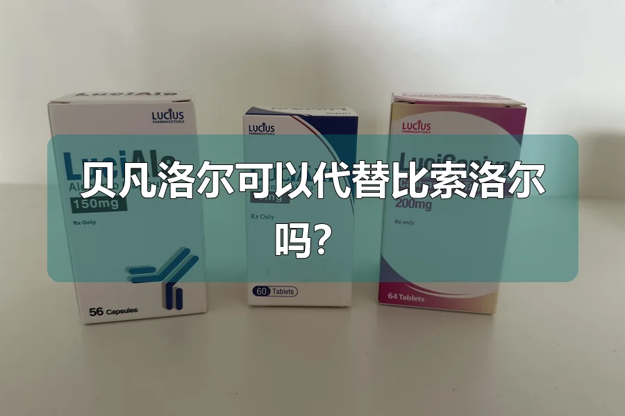 贝凡洛尔可以代替比索洛尔吗?