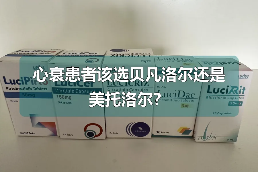 心衰患者该选贝凡洛尔还是美托洛尔?
