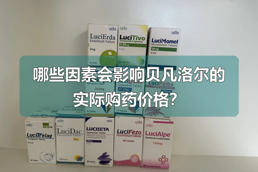 哪些因素会影响贝凡洛尔的实际购药价格?
