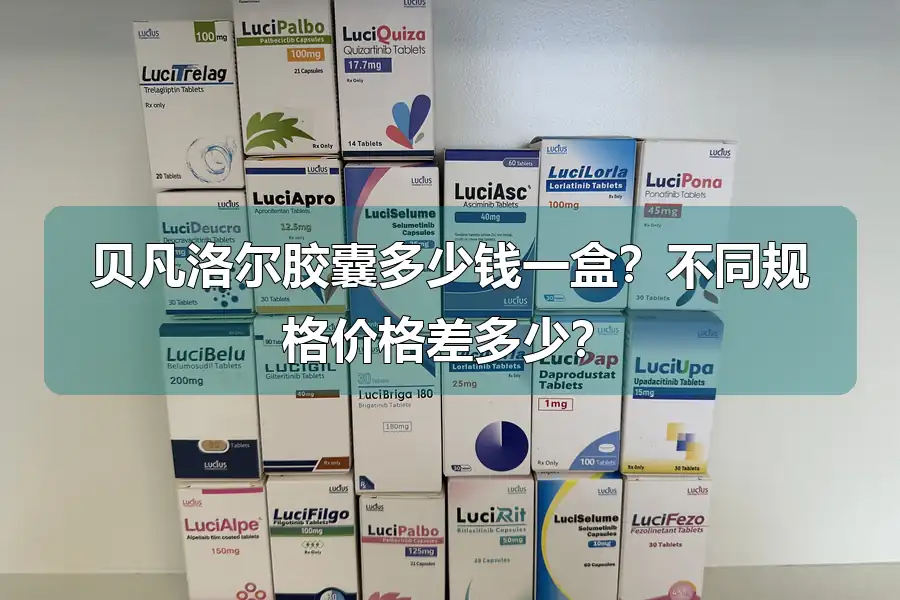 贝凡洛尔胶囊多少钱一盒?不同规格价格差多少?