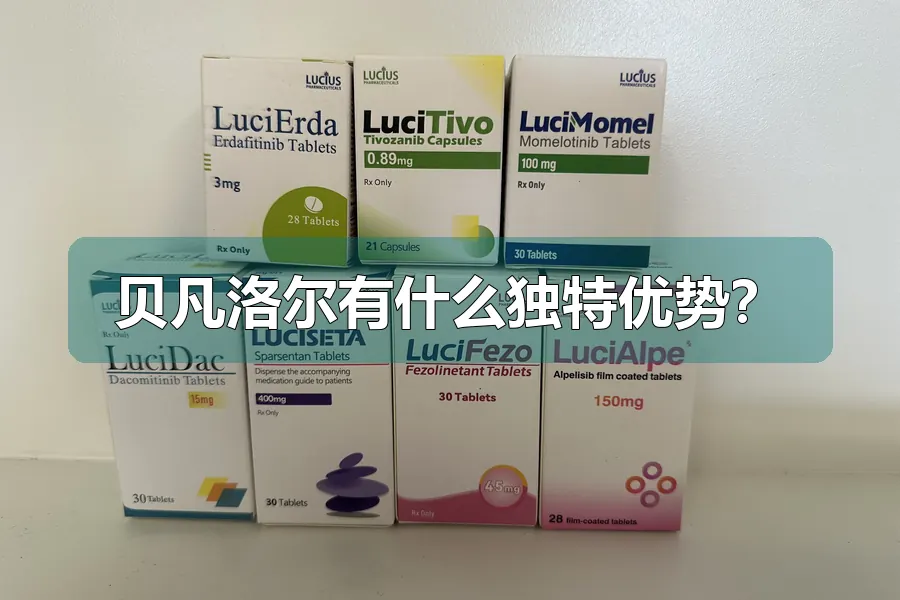 贝凡洛尔有什么独特优势?
