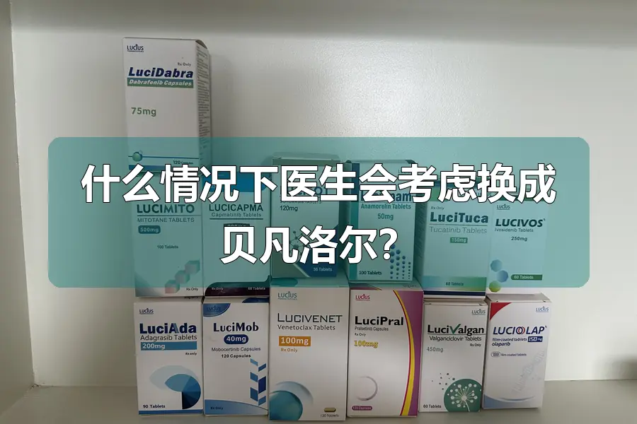 什么情况下医生会考虑换成贝凡洛尔?